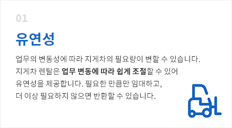 지게차 장점 유연성